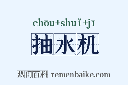 抽水机是什么意思的图片